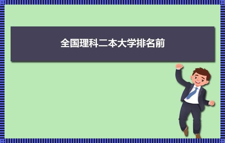 2023年二本公办学校（二本录取分数线2023公办大学有哪些）