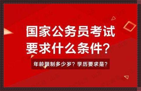 考公务员需要什么条件（考公务员需要具备什么条件）