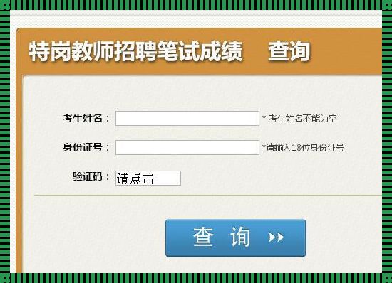 特岗教师成绩查询入口(关于申请山西特岗教师查分的方法)