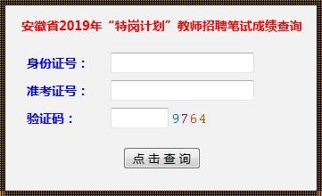 特岗教师成绩查询入口(关于申请山西特岗教师查分的方法)