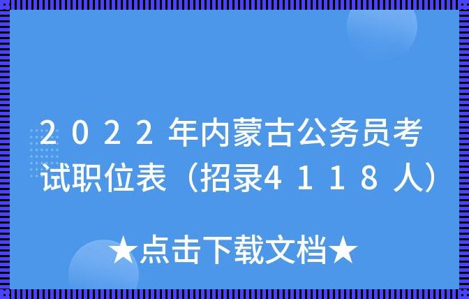 内蒙古公务员职位表2022查询：2023内蒙古公务员职位表查询在哪?