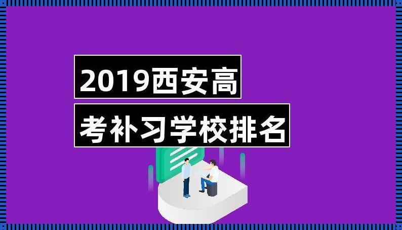 西安复读学校排名前十名(西安中考复读学校排名?)