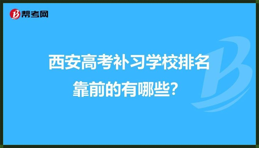 西安复读学校排名前十名(西安中考复读学校排名?)