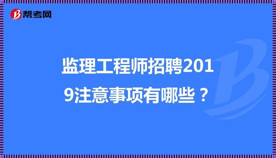 驻国外监理工程师招聘-那个公司招监理工程师