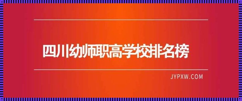 幼师专业比较好的职高学校 青岛幼师专业比较好的职高学校?