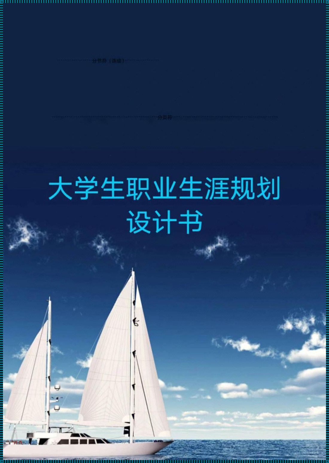 职业生涯规划模板《个人职业生涯规划报告范文设计模板》