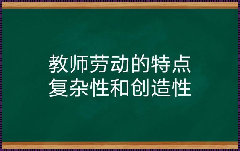 教师劳动的创造性主要体现在哪里（教师劳动的创造性主要体现在哪里）