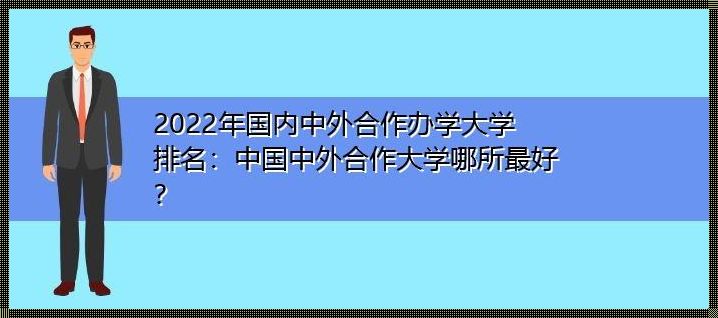 中国和国外合作的大学《中外合作办大学有哪些》