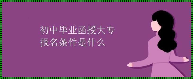 函授可以转全日制吗：函授可以转全日制吗 会成功吗?