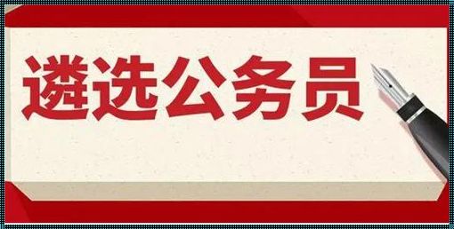 国家公务员遴选(什么是遴选公务员?)