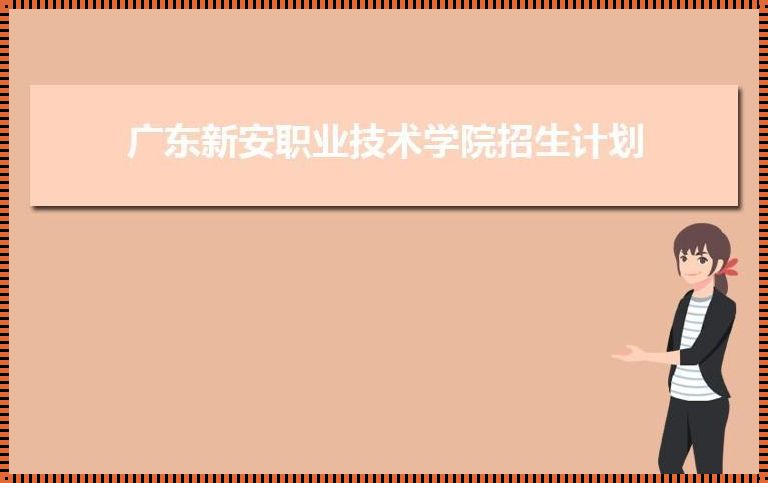 广东新安职业技术学院学费2023《新安职业技术学院好吗》