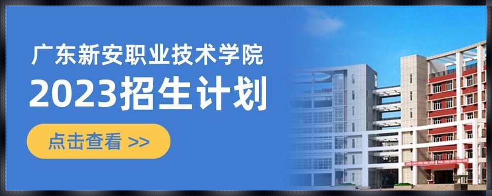 广东新安职业技术学院学费2023《新安职业技术学院好吗》