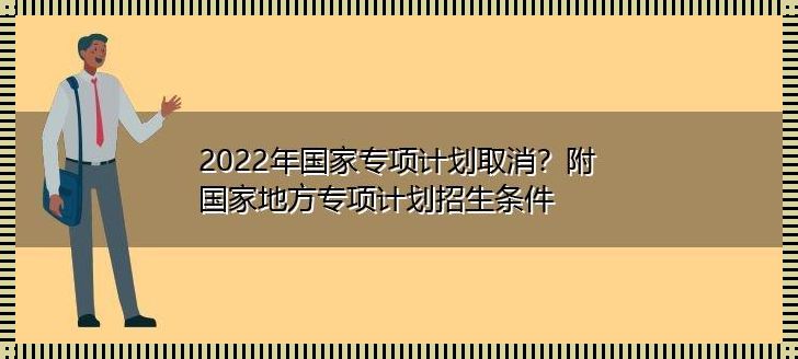 报国家专项计划后悔了(国家专项计划报了之后可以取消吗?)