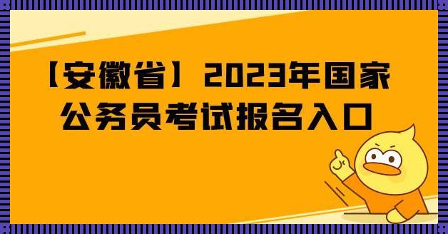 安徽公务员考试: 安徽公务员考试时间