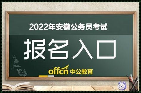 安徽公务员考试: 安徽公务员考试时间