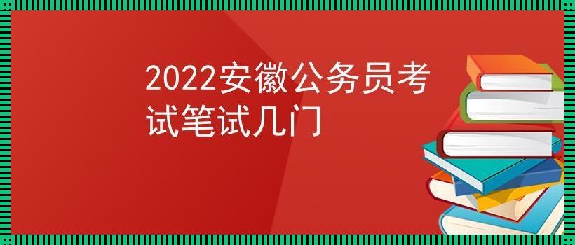 安徽公务员考试: 安徽公务员考试时间