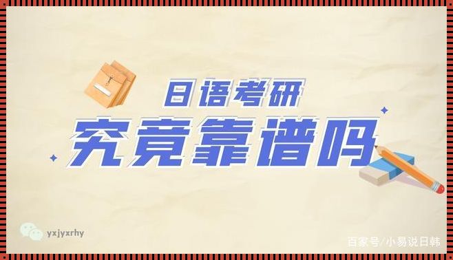 考研选日语的弊端（高考选日语利弊以及不能报考的专业有哪些?）