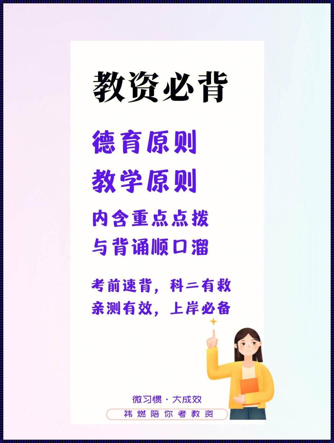 8个教学原则的顺口溜（八大教学原则的背诵口诀）