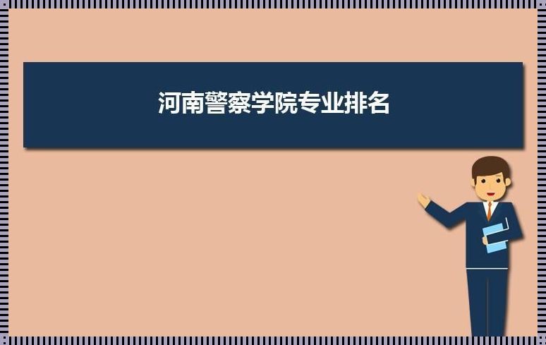 河南警察学院有专科吗 河南警察大专学校有哪些?