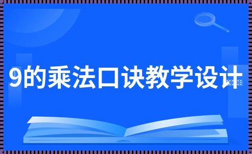 9个教学方法的口诀(易心算教学方法口诀)