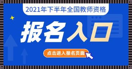 教师考编制报名入口官网（2021年教师资格考试报名官网在哪儿?）