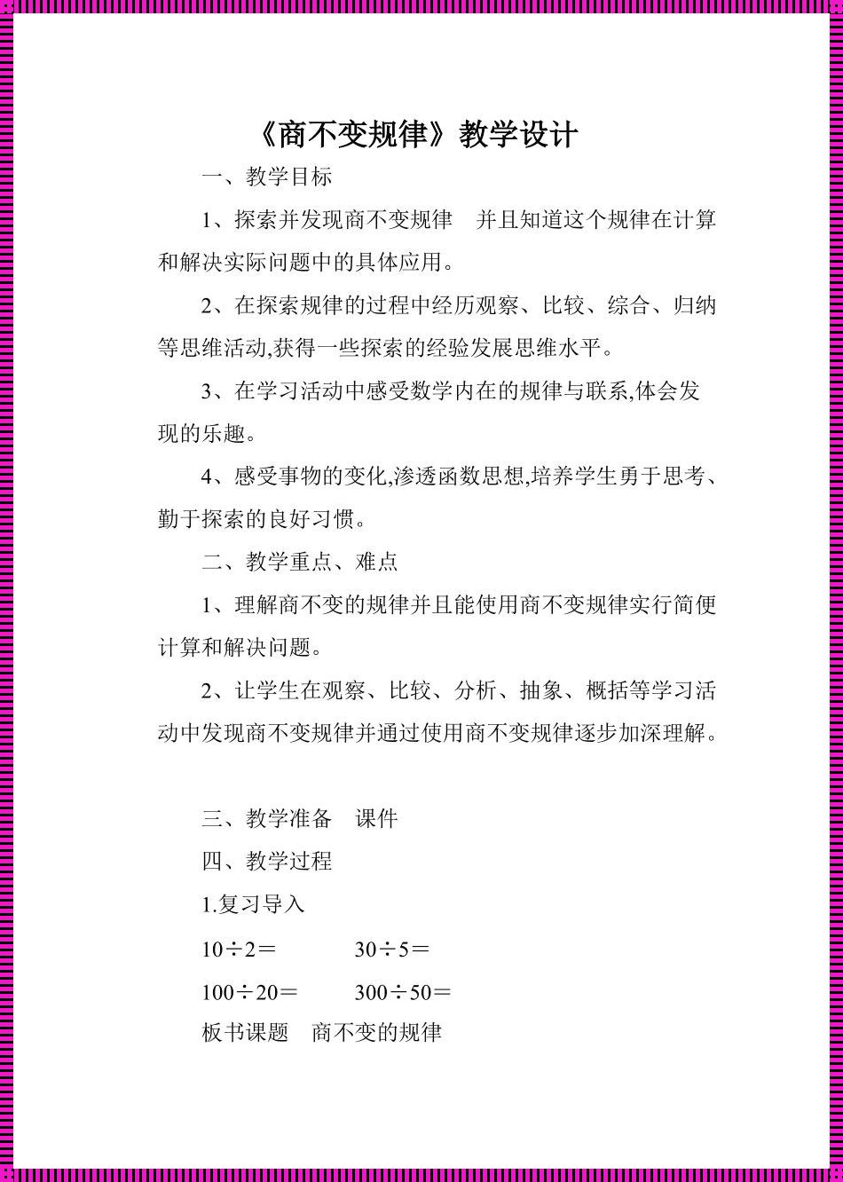 商不变的规律教学设计 《8乘法口诀》说课稿