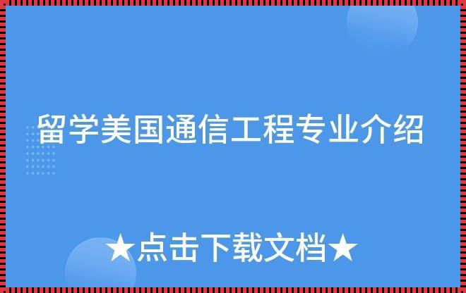 通信工程去哪个国家留学好 学通信工程留学哪个国家好