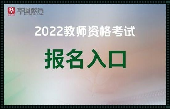 教师编制考试报名入口[教师资格证报名官网是什么啊?]