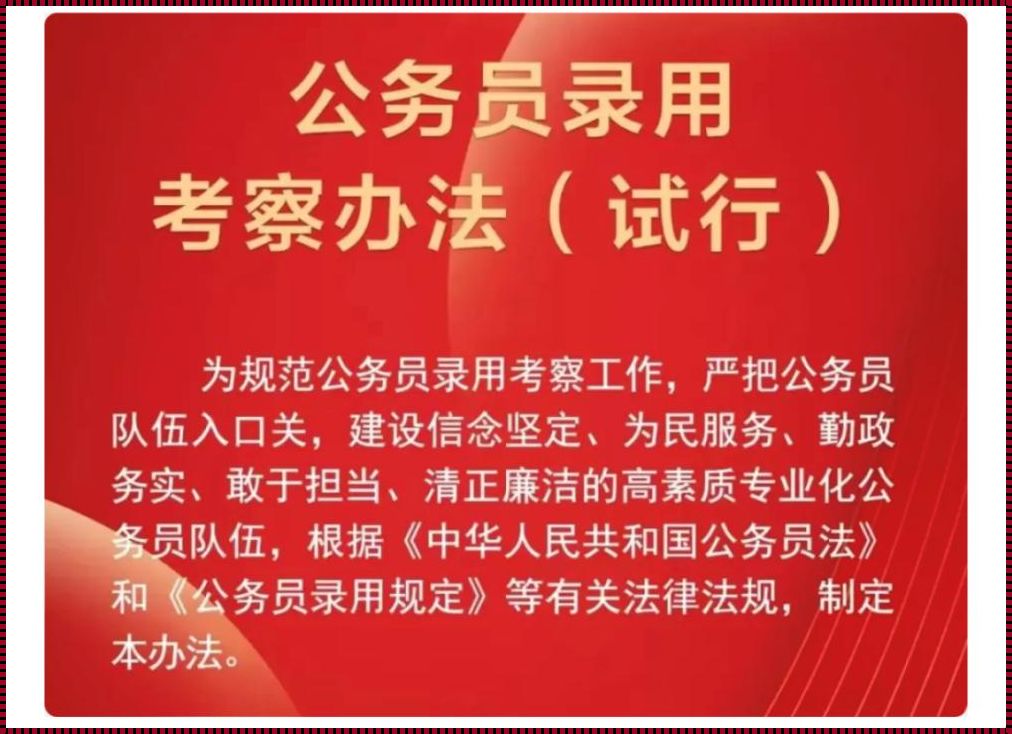 公务员录用考察办法(试行)（公务员录用考察规定试行）