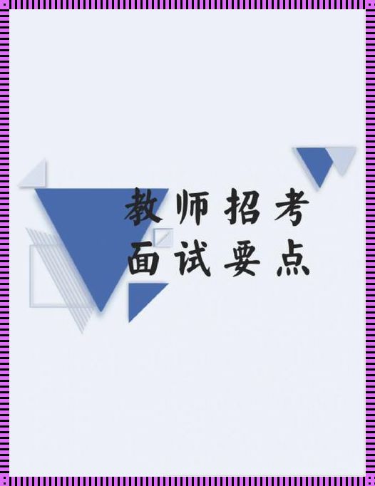 教师招考：考教师编制需要满足哪些条件