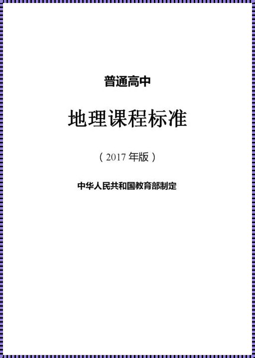 初高中地理课程标准的异同 高中地理和初中地理有什么不同