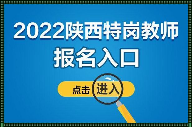 特岗教师报名-特岗教师怎么报考