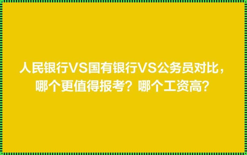 考银行和公务员哪个难（银行和公务员有什么区别）