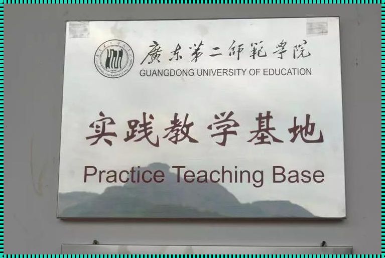 广东第二师范学院函授教学点：本人在惠州想了解下函授大专,哪里就读比较好