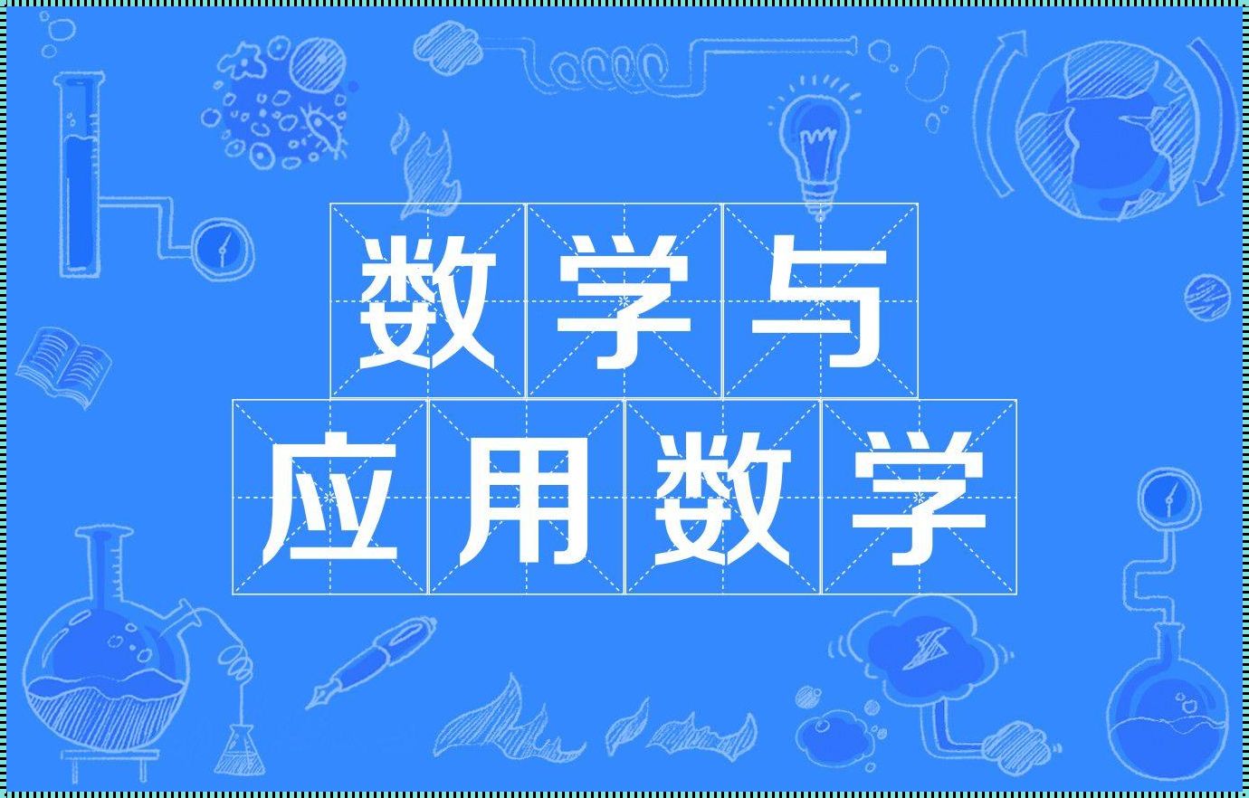 千万别学数学与应用数学[求助,数学与应用数学这个专业怎么样]