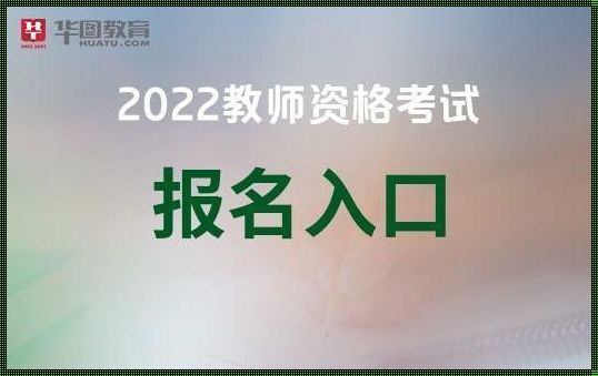 中小学教师考试官网（全国中小学教师资格证官网）