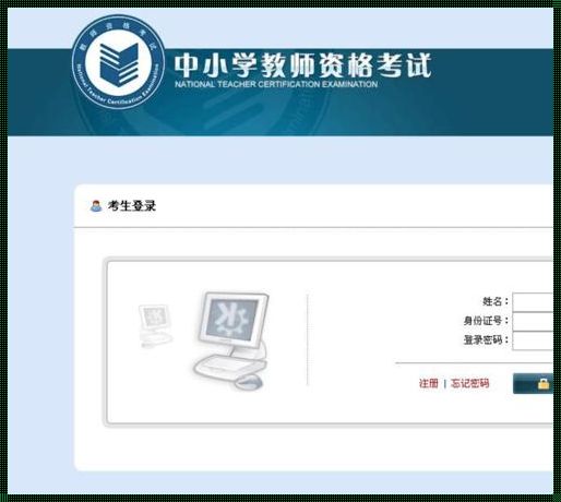 中小学教师考试官网（全国中小学教师资格证官网）