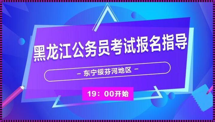 黑龙江公务员考试网《2022黑龙江公务员考试报名网站是什么》