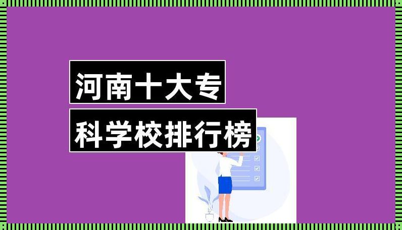 河南专科学校排名[河南高职高专院校排名]