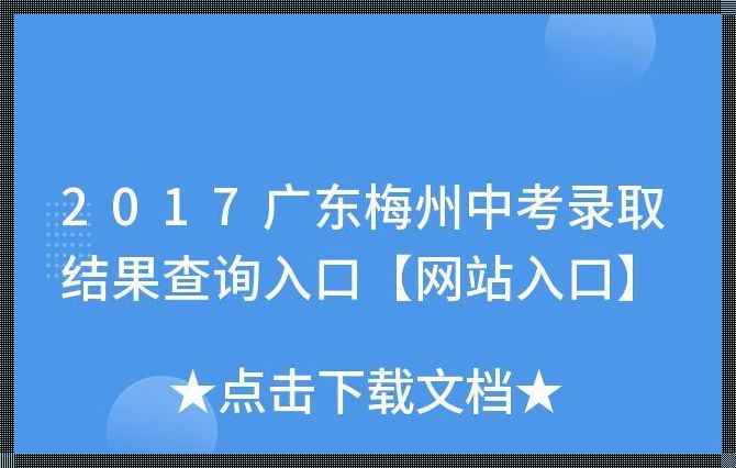 梅州中考怎么查录取学校《中考怎么查录取学校》