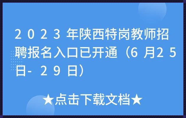 2023特岗教师报名入口官网（2023特岗教师报名条件时间及要求）