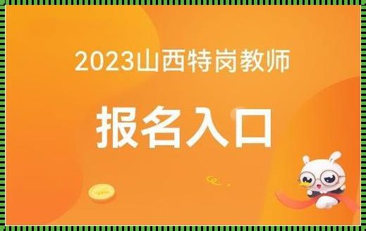 2023特岗教师报名入口官网（2023特岗教师报名条件时间及要求）