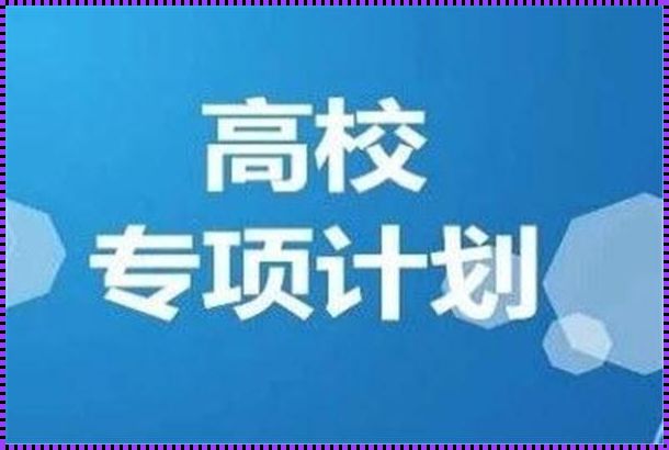 报高校专项计划后悔了（报高校专项计划后悔了?高校专项计划有什么好处坏处?）