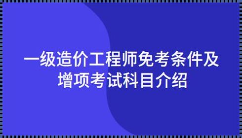 一级造价师考哪几门课程《一级造价工程师考几门科目》