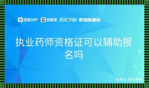 走药企辅助报名的执业药师（执业药师辅助报名国家会下放名额吗）