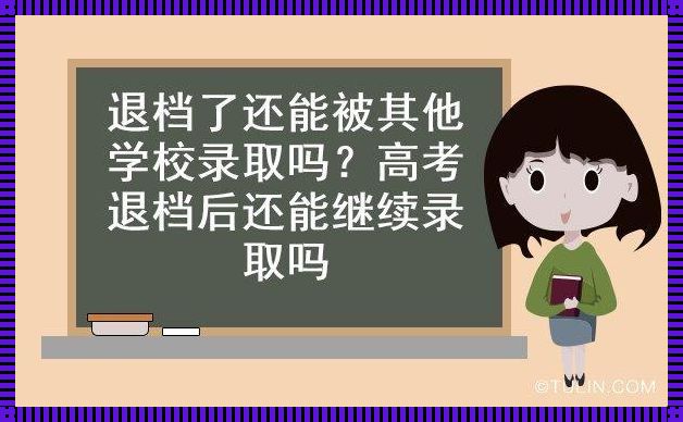 退档了还能报别的学校吗-退档了还能被别的学校录取么?