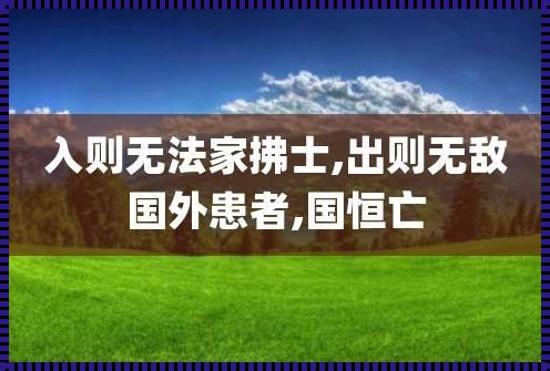 出则无敌国外患者的上一句 入则无法家拂士出则无敌国外患者的全文