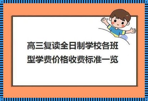 高三复读的学校学费: 高三复读学校收费标准