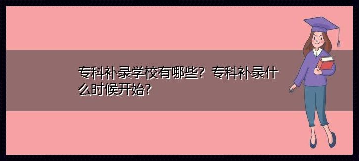 被录取了还能补录其他学校吗《被录取了还能补录吗》