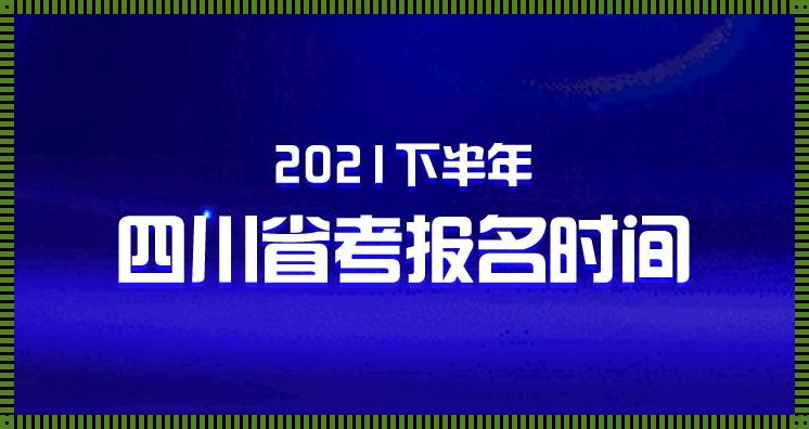 四川公务员考试网-今年四川省和重庆市的公务员考试报名的网址在?